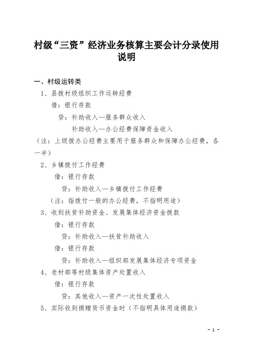 县财政局村级“三资”经济业务核算主要会计分录使用说明