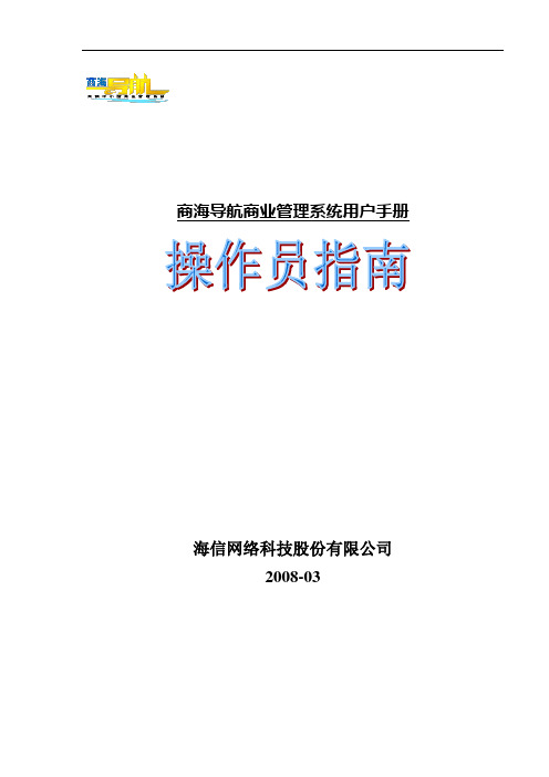 《海信商海导航操作员指南》