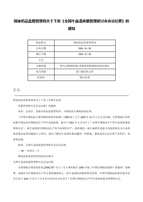 国家药品监督管理局关于下发《全国牛血清质量管理研讨会会议纪要》的通知-