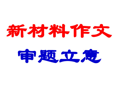 新材料作文审题立意市公开课获奖课件省名师示范课获奖课件