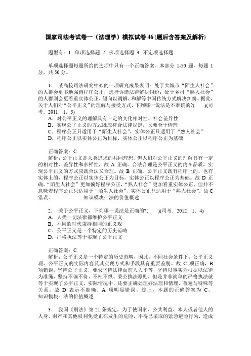 国家司法考试卷一(法理学)模拟试卷46(题后含答案及解析)