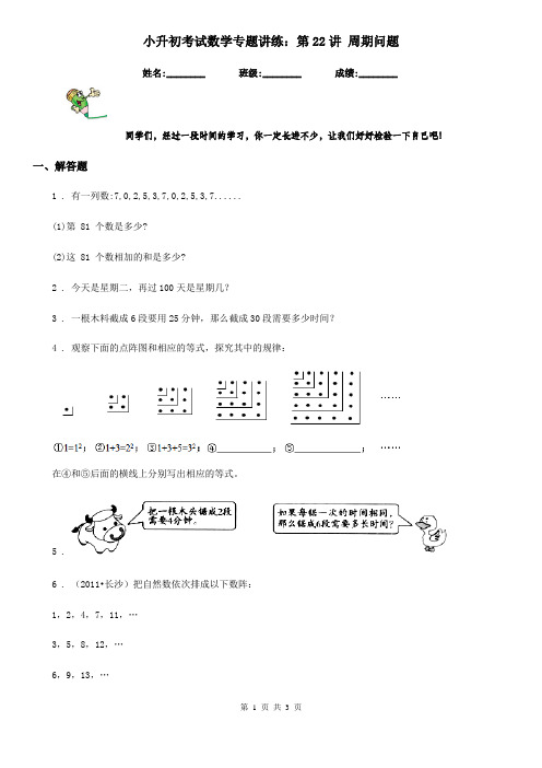 小升初考试数学专题讲练：第22讲 周期问题