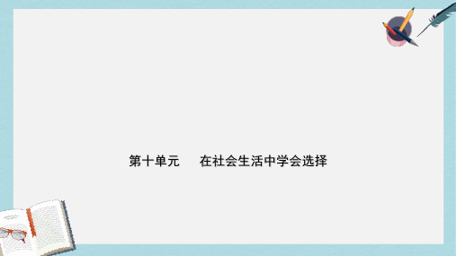 2019年中考道德与法治总复习七下第十单元在社会生活中学会选择课件