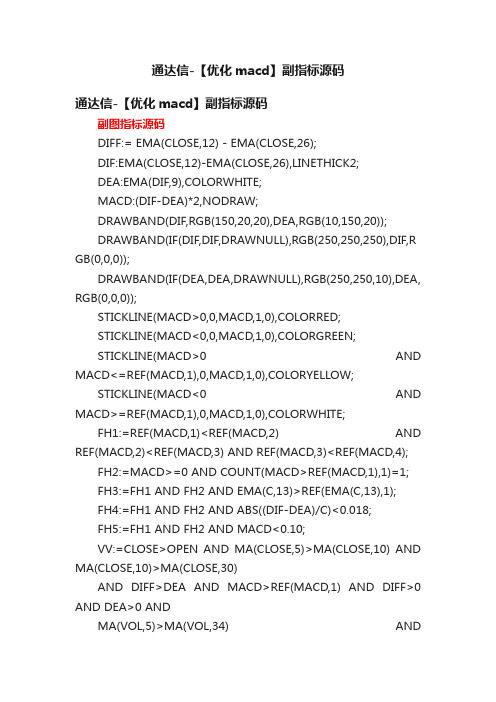 通达信-【优化macd】副指标源码