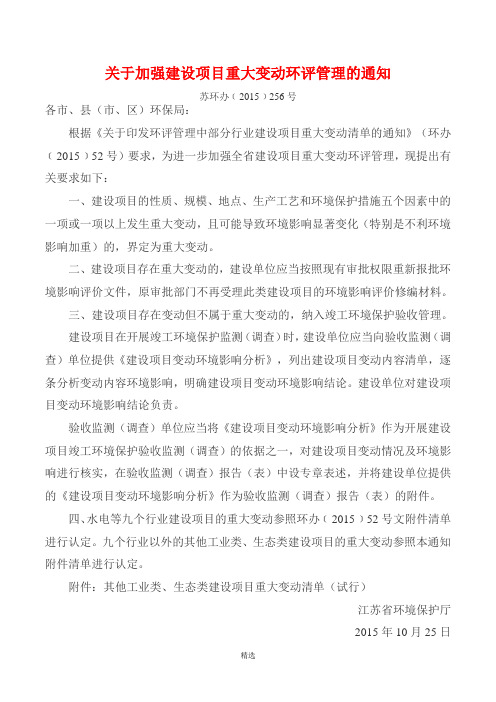 关于加强建设项目重大变动环评管理的通知苏环办﹝2015﹞256号