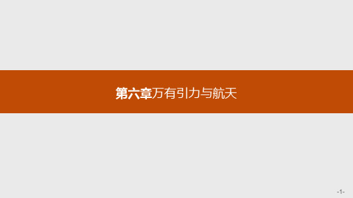 2020年高考物理一轮精品复习课件：第六章万有引力与航天 (共19张PPT)