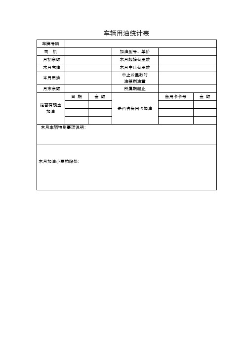 车辆用油统计表车