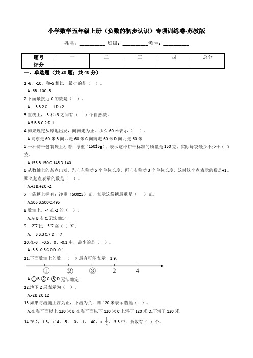 【专项训练】小学数学五年级上册(负数的初步认识)(含答案、含解析)苏教版