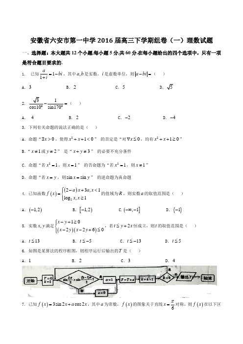 精品:【全国百强校】安徽省六安市第一中学2016届高三下学期组卷(一)理数试题(原卷版)
