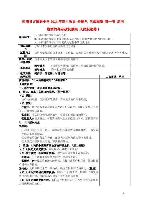 四川省古蔺县中学高中历史 专题八 明治维新 第一节 走向崩溃的幕府政权教案 人民版选修1