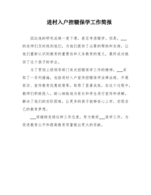 进村入户控辍保学工作简报