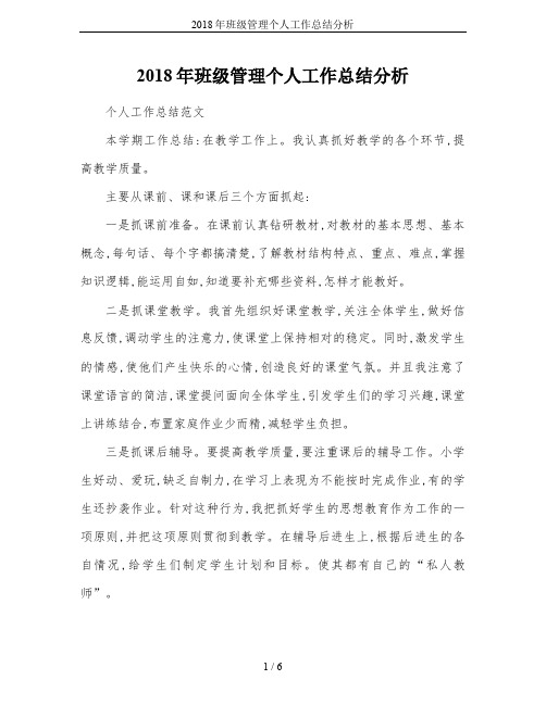 2018年班级管理个人工作总结分析