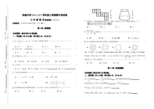 [新北师大版]2016-2017学年度上学期七年级数学期中试卷