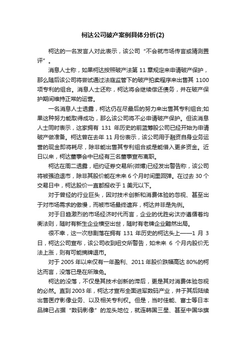 柯达公司破产案例具体分析（2）