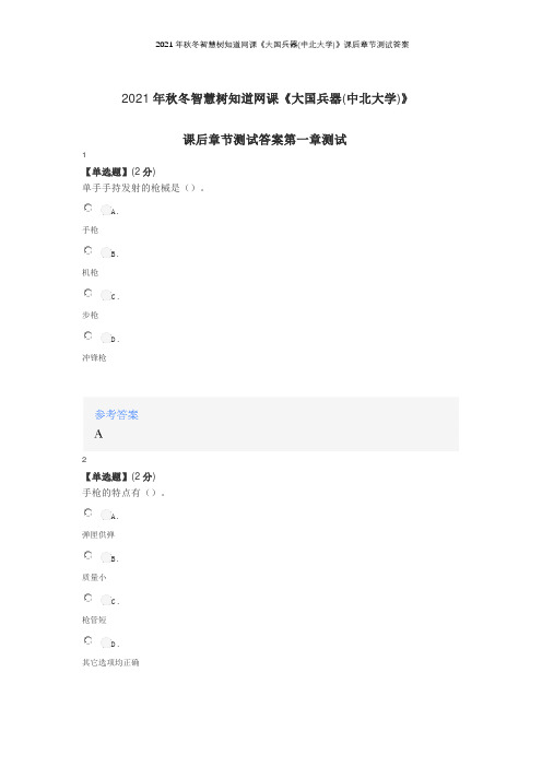 2021年秋冬智慧树知道网课《大国兵器(中北大学)》课后章节测试答案