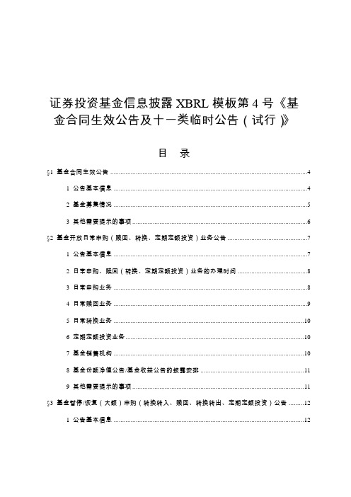 证券投资基金信息披露XBRL模板第4号《基金合同生效公告及十一类临时公告(试行)》