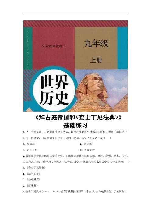 部编版九年级历史上册第10课《拜占庭帝国和查士丁尼法典》练习题(含答案)