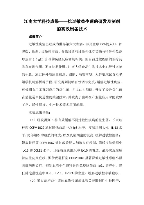 江南大学科技成果——抗过敏益生菌的研发及制剂的高效制备技术