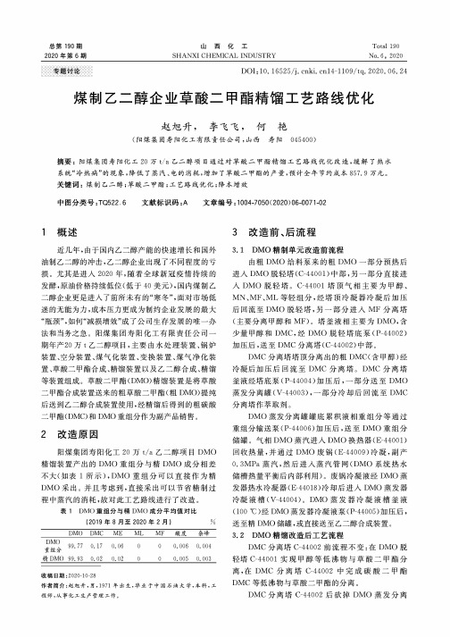 煤制乙二醇企业草酸二甲酯精馏工艺路线优化