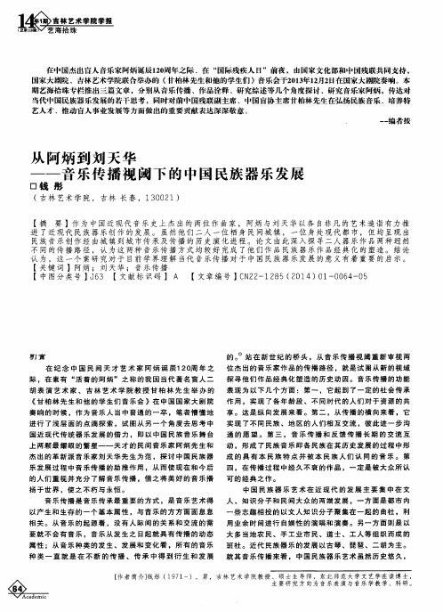 从阿炳到刘天华——音乐传播视阈下的中国民族器乐发展