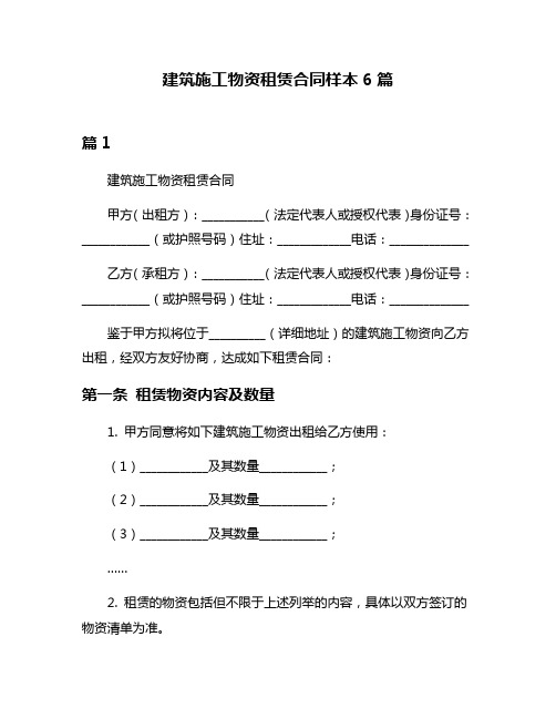 建筑施工物资租赁合同样本6篇