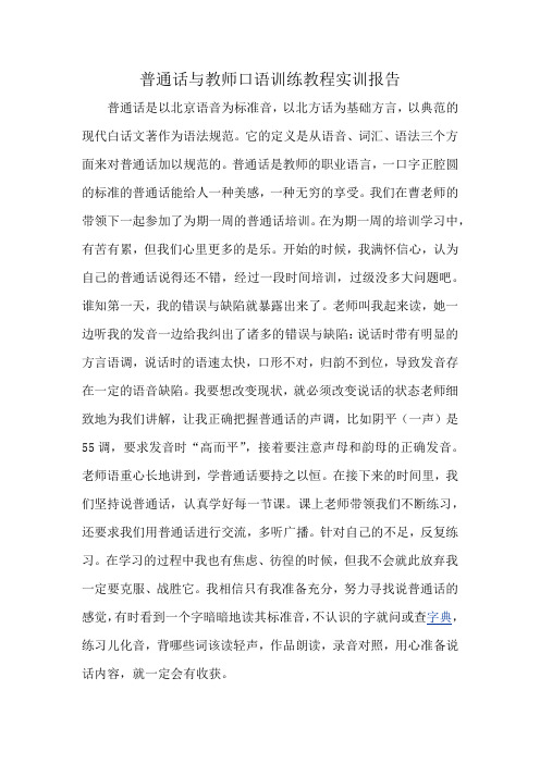 普通话与教师口语训练教程实训报告