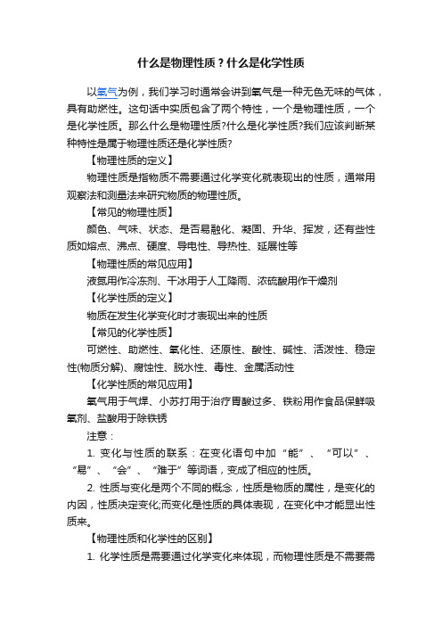 什么是物理性质？什么是化学性质