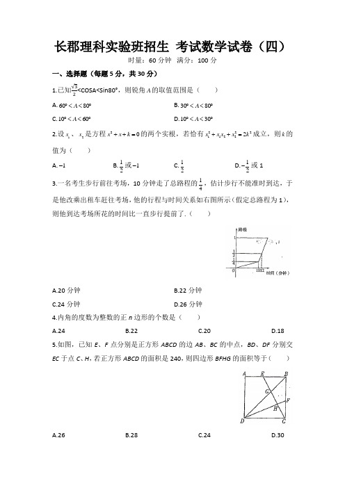 长郡理科实验班招生 考试数学试卷(四)