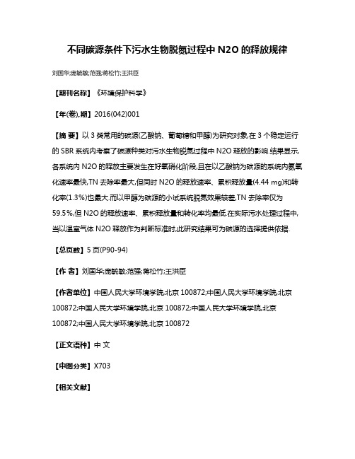 不同碳源条件下污水生物脱氮过程中N2O的释放规律