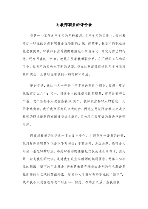 对教师职业的评价表（五篇）