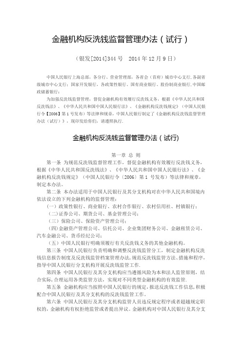 金融机构反洗钱监督管理办法(试行)