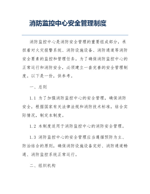 消防监控中心安全管理制度