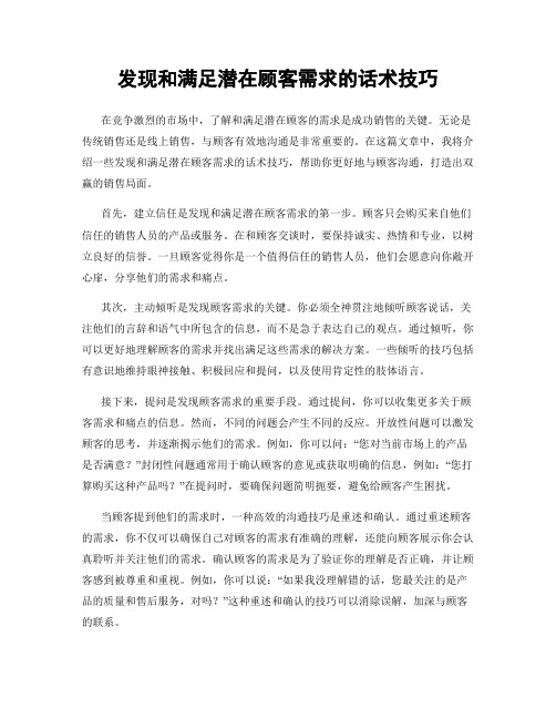 发现和满足潜在顾客需求的话术技巧