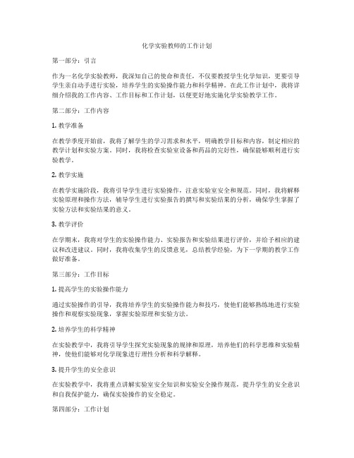 化学实验教师的工作计划