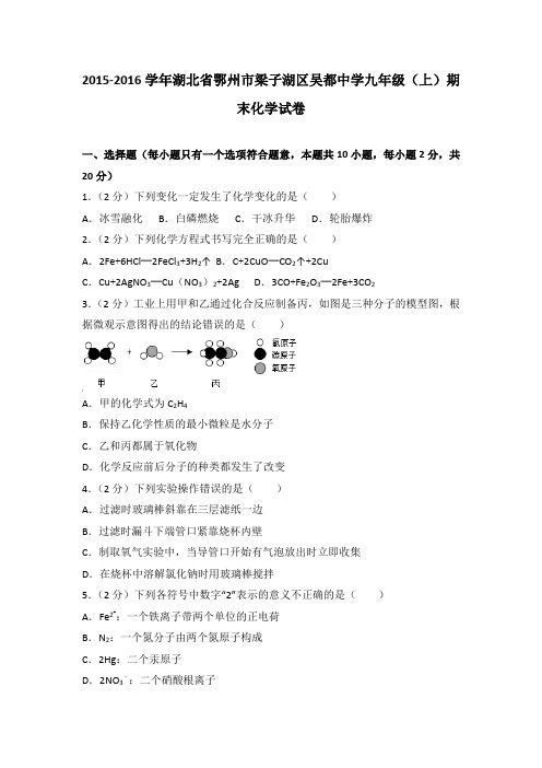 2015-2016学年湖北省鄂州市梁子湖区吴都中学九年级(上)期末化学试卷