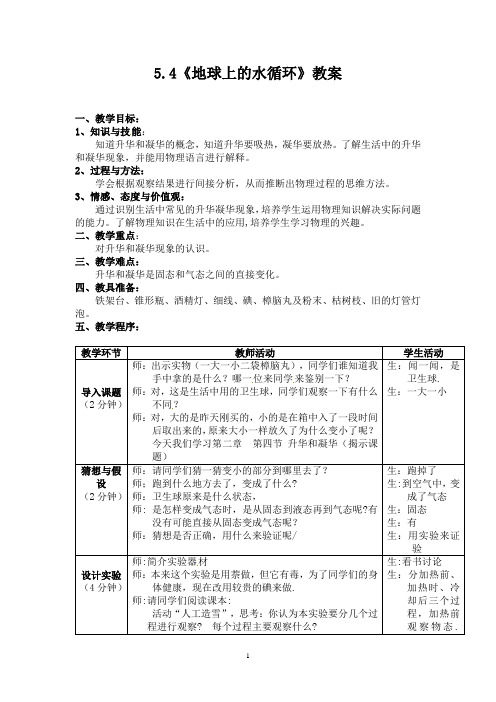 5.4《地球上的水循环》(教案)