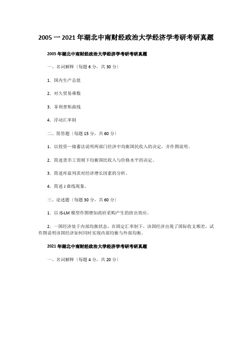 考研_2005一2018年湖北中南财经政治大学经济学考研考研真题