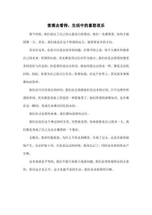 客观去看待,生活中的喜怒哀乐_高中高三作文500字