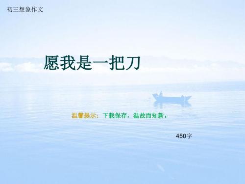 初三想象作文《愿我是一把刀》450字(总8页PPT)