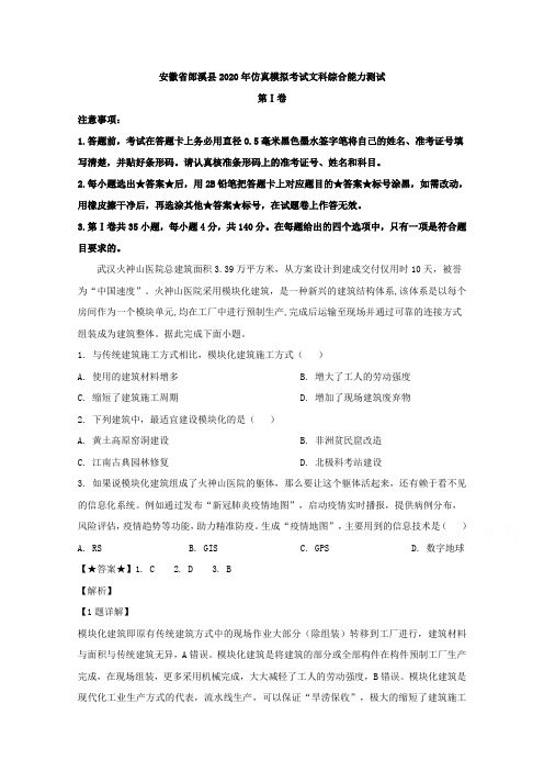 解析】安徽省郎溪县2020届高三仿真模拟考试(最后一卷)文综地理试题 Word版含解析 