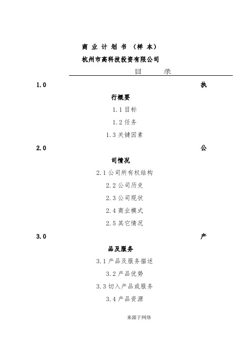 商业计划书--高科技投资有限公司(DOC8页)