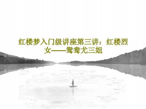 红楼梦入门级讲座第三讲:红楼烈女——鸳鸯尤三姐PPT文档58页