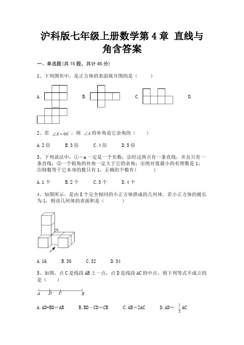 沪科版七年级上册数学第4章 直线与角含答案(新一套)