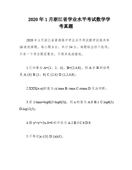 2020年1月浙江省学业水平考试数学学考真题