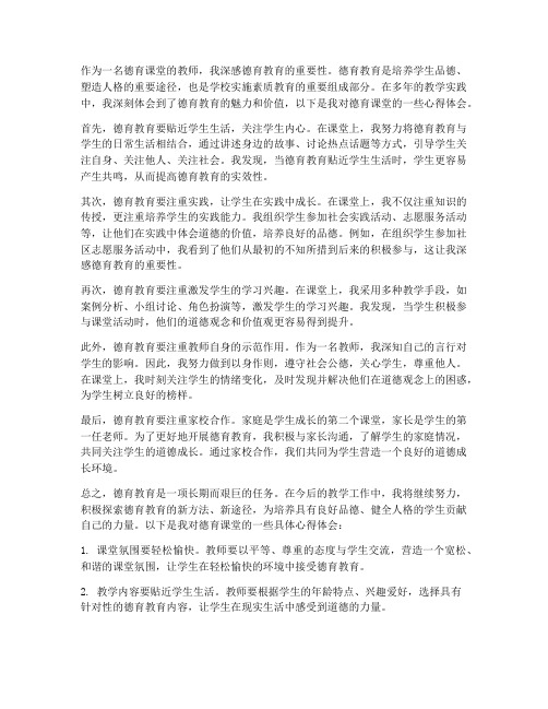 德育课堂教师心得体会