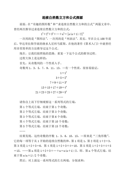 趣味数学134：连续自然数立方和公式探源