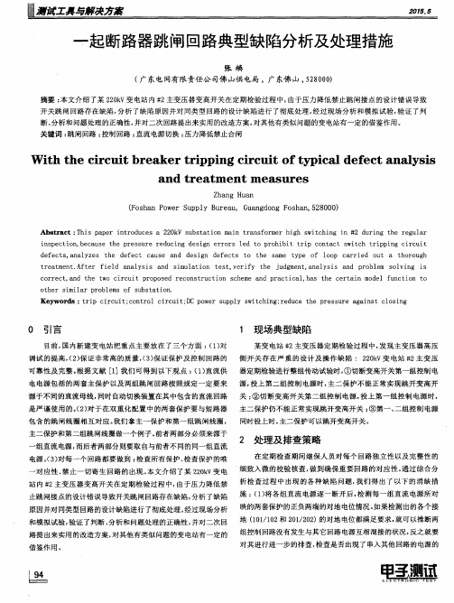 一起断路器跳闸回路典型缺陷分析及处理措施