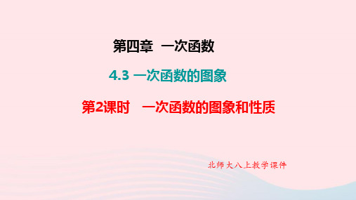 北师大版八年级数学上册第四章一次函数4.3一次函数的图象第2课时一次函数的图象和性质教学课件