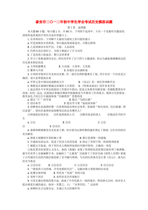 山东省泰安市二〇一二年初中历史学生学业水平考试模拟试题 人教新课标版