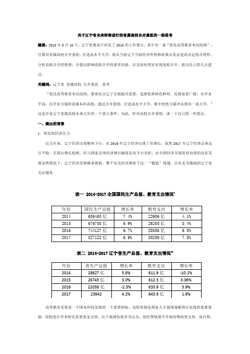 关于辽宁省未来即将进行的省属高校合并重组的一些思考